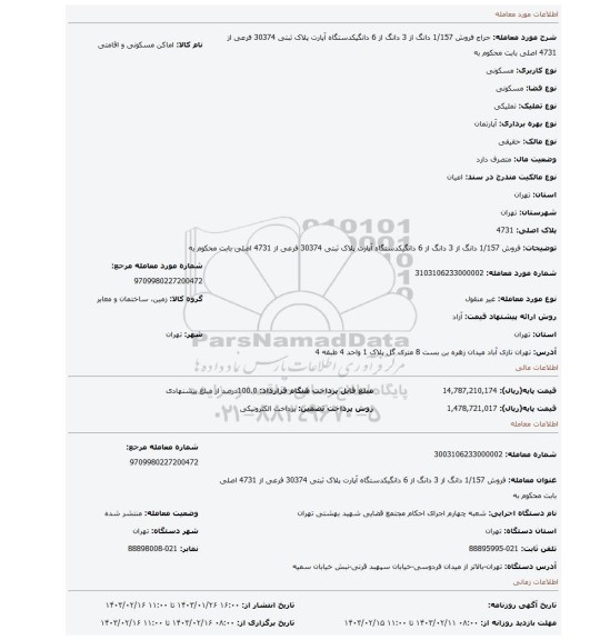 فروش 1/157 دانگ از 3 دانگ از 6 دانگیکدستگاه آپارت پلاک ثبتی 30374 فرعی از 4731 اصلی بابت محکوم به