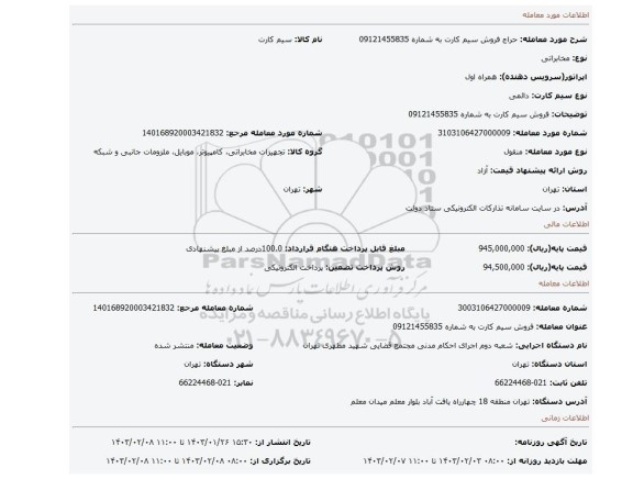 فروش سیم کارت به شماره 09121455835