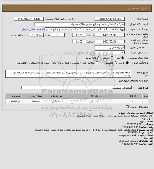 استعلام  1403/hse/تاک هیدرات/هزینه حمل به عهده تامین کننده-پیش فاکتور الزامی-مشخصات به پیوست-ایران کد مشابه می باشد.