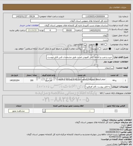 استعلام خرید و نصب و اجرای کامل کفپوش لمینت طبق مشخصات فنی فایل پیوست