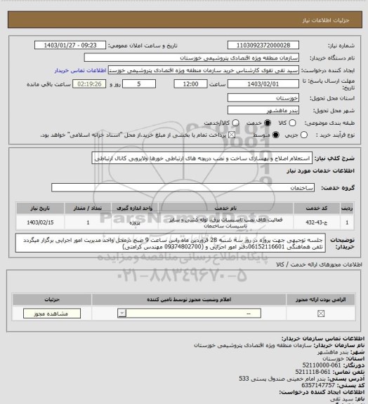 استعلام استعلام اصلاح و بهسازی ساخت و نصب دریچه های ارتباطی خورها ولایروبی کانال ارتباطی