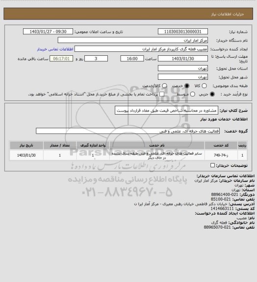 استعلام مشاوره در محاسبه شاخص قیمت طبق مفاد قرارداد پیوست