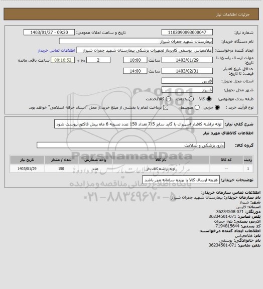 استعلام لوله تراشه کافدار  اسپیرال با گاید سایز 7/5 تعداد 150 عدد 
تسویه 6 ماه 
پیش فاکتور پیوست شود