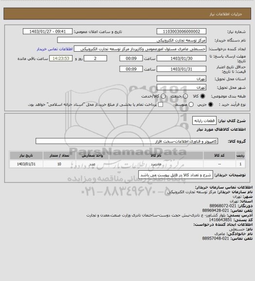 استعلام قطعات رایانه