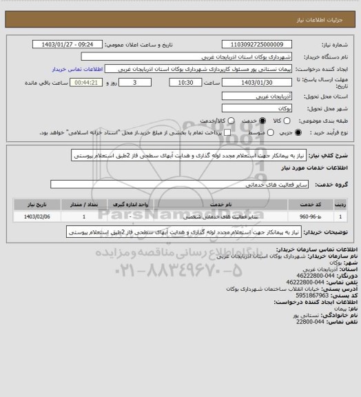 استعلام نیاز به پیمانکار جهت استعلام  مجدد لوله گذاری و هدایت آبهای سطحی فاز  2طبق استعلام پیوستی