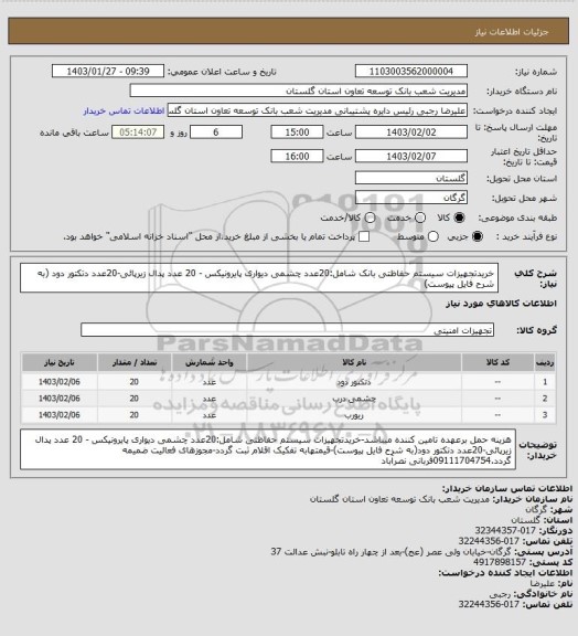استعلام خریدتجهیزات سیستم حفاظتی  بانک شامل:20عدد چشمی دیواری پایرونیکس  -  20 عدد پدال زیرپائی-20عدد دتکتور دود            (به شرح فایل پیوست)