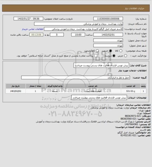 استعلام پیش نویس قرارداد فعالیت های پستی پیوست میباشد