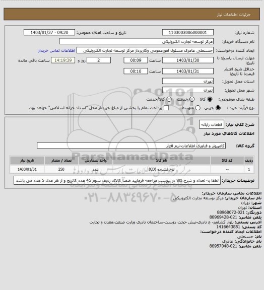 استعلام  قطعات رایانه