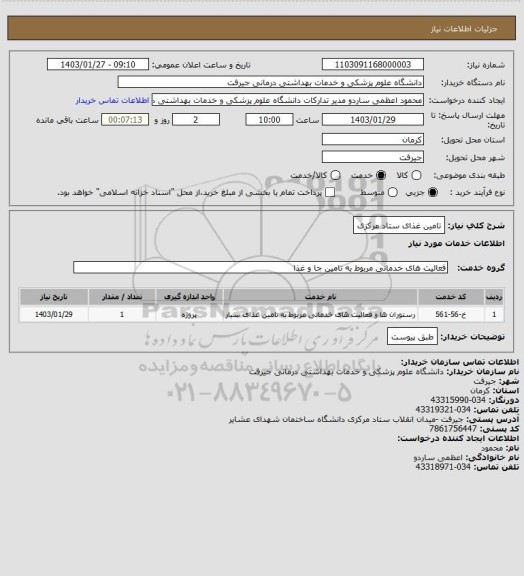 استعلام تامین غذای ستاد مرکزی