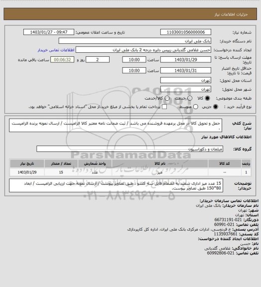 استعلام حمل و تحویل کالا در محل برعهده فروشنده می باشد / ثبت ضمانت نامه معتبر کالا الزامیست / ارسال نمونه برنده الزامیست .