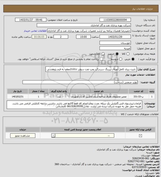 استعلام بابیت ریزی کامل ژورنال بیرینگ سردرگیر پمپ نفت سولزر 2101cعطف به فرم پژوهشی