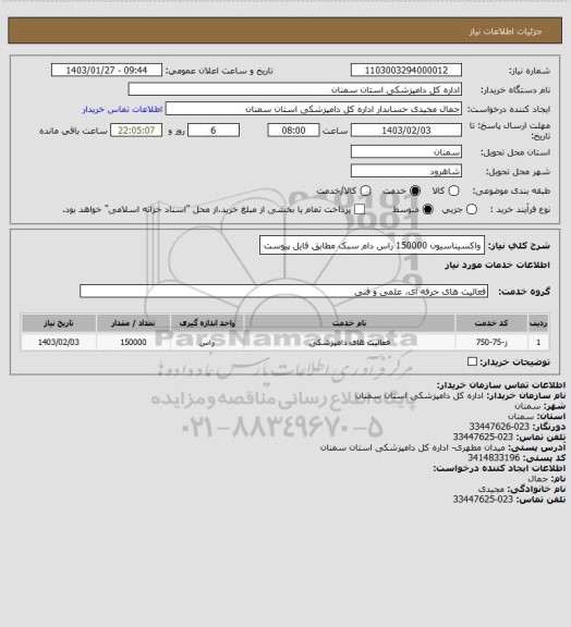 استعلام واکسیناسیون 150000 راس دام سبک مطابق فایل پیوست