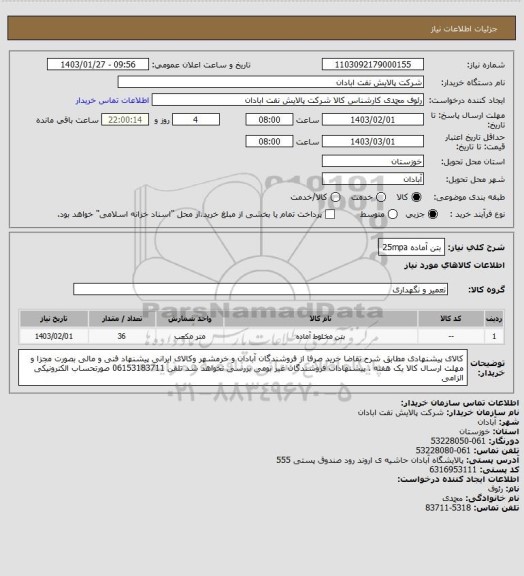 استعلام بتن آماده 25mpa