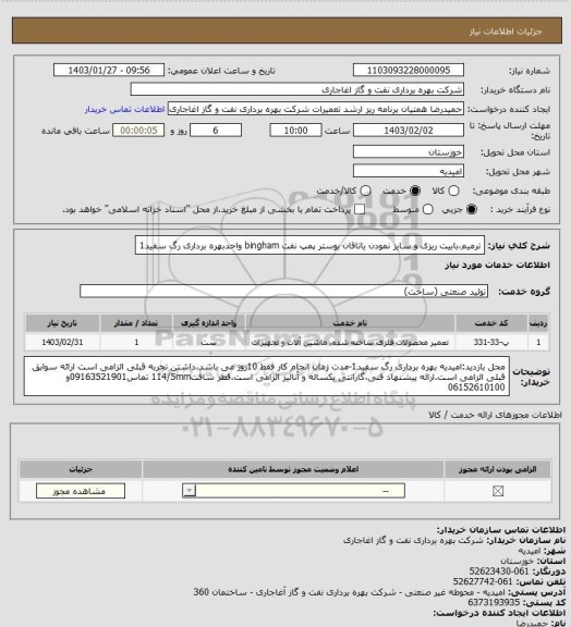 استعلام ترمیم،بابیت ریزی و سایز نمودن یاتاقان بوستر پمپ نفت bingham واحدبهره برداری رگ سفید1