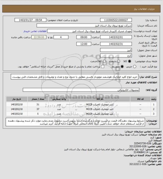استعلام خرید انواع کلید اتوماتیک هوشمند موتوردار پالسی مطابق با جدول نوع و تعداد و توضیحات و فایل مشخصات فنی پیوست.