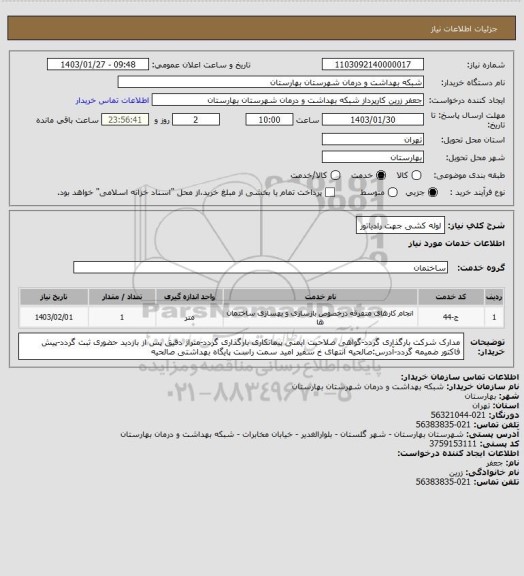 استعلام لوله کشی جهت رادیاتور