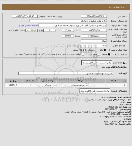 استعلام لوازم تاسیسات طبق فایل پیوست