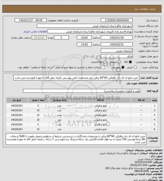 استعلام خرید تابلو ال ای دی ترافیکی 60*60 برقی برابر مشخصات فتی پیوستی ـکرایه حمل کالا به عهده فروشنده می باشد