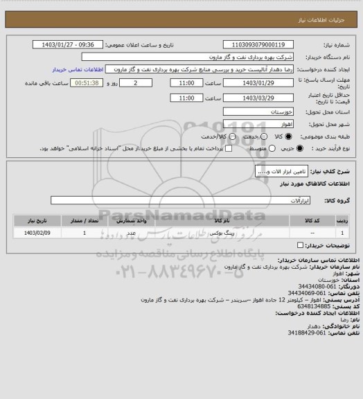 استعلام تامین ابزار الات و.....