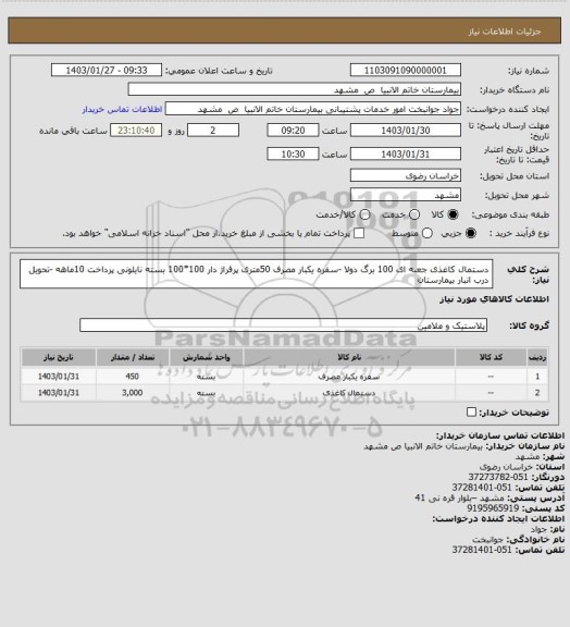 استعلام دستمال کاغذی جعبه ای 100 برگ دولا -سفره یکبار مصرف 50متری پرفراژ دار 100*100 بسته نایلونی پرداخت 10ماهه -تحویل درب انبار بیمارستان