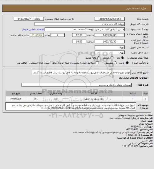 استعلام لوازم موتورخانه طبق مشخصات فایل پیوست
لطفا با توجه به فایل پیوست پیش فاکتور ارسال گردد.