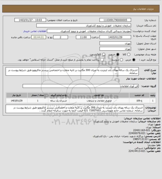 استعلام اشتراک یک ساله پهنای باند اینترنت به میزان 300 مگابیت بر ثانیه متقارن و اختصاصی بربستر ماکروویو طبق شرایط پیوست در سامانه.