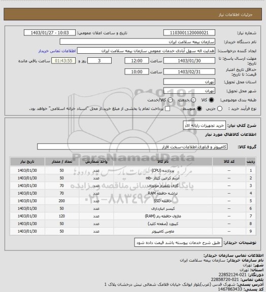 استعلام خرید تجهیزات رایانه ای