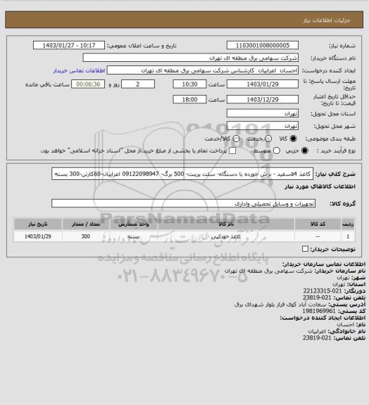 استعلام کاغذ a4سفید - برش خورده با دستگاه- سلت پرینت- 500 برگ- 09122098947 اعرابیان-60کارتن-300 بسته