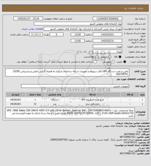 استعلام تامین و نصب دستگاه UPS اتاق سرورها و تجهیزات شبکه ساختمان مرکزی
به همراه گارانتی اصلی و پشتیبانی (2239-66748791)