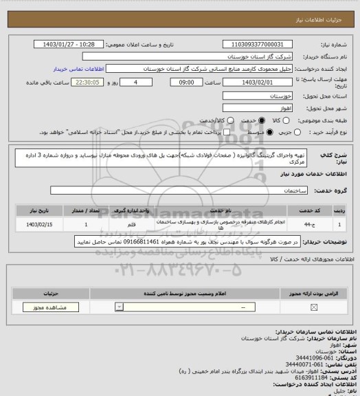 استعلام  تهیه واجرای  گریتینگ گالوانیزه ( صفحات فولادی شبکه)جهت پل های ورودی محوطه منازل نیوساید و دروازه شماره 3 اداره مرکزی