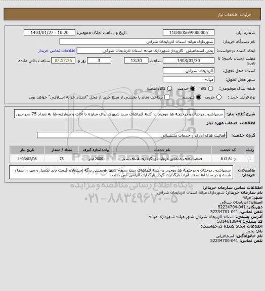 استعلام  سمپاشی درختان و درختچه ها موجود در کلیه فضاهای سبز شهری برای مبارزه با آفات و بیماری¬ها به تعداد 75 سرویس