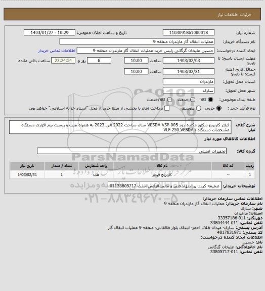 استعلام فیلتر کارتریج دتکتور مکنده دود VESDA VSP-005
سال ساخت 2022 الی 2023
به همراه نصب و ریست نرم افزاری دستگاه
مشخصات دستگاه : VLF-250  VESDA