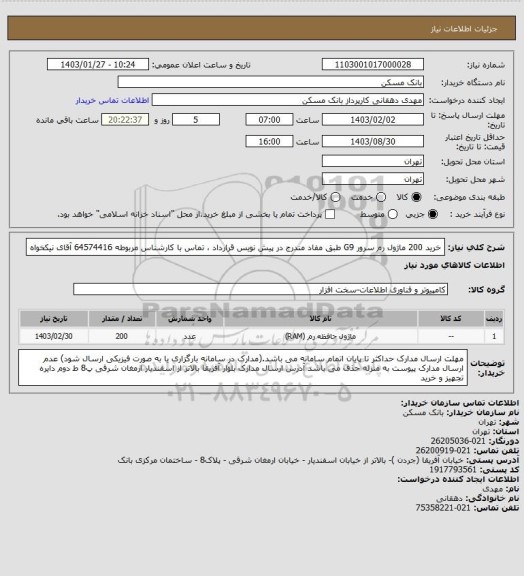 استعلام خرید 200 ماژول رم سرور G9 طبق مفاد مندرج در پیش نویس قرارداد ، تماس با کارشناس مربوطه 64574416 آقای نیکخواه