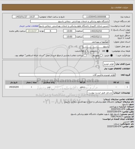 استعلام لوازم خودرو