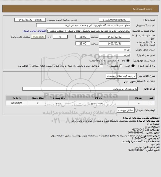 استعلام 7 ردیف کیت مطابق پیوست