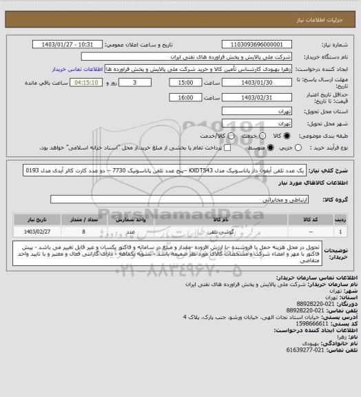 استعلام یک  عدد تلفن آیفون دار پاناسونیک مدل KXDT543  --پنج عدد تلفن پاناسونیک 7730 -- دو عدد کارت کالر آیدی مدل 0193