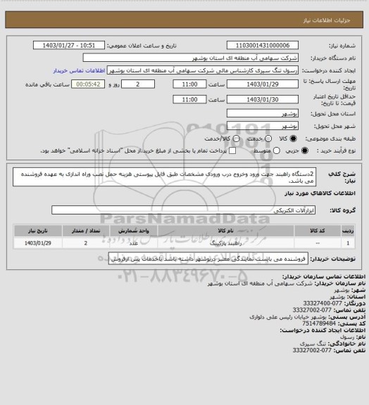 استعلام 2دستگاه راهبند جهت ورود وخروج درب ورودی مشخصات طبق فایل پیوستی هزینه حمل نصب وراه اندازی به عهده فروشنده می باشد.