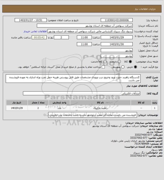 استعلام 2دستگاه راهبند جهت ورود وخروج درب ورودی مشخصات طبق فایل پیوستی هزینه حمل نصب وراه اندازی به عهده فروشنده می باشد.