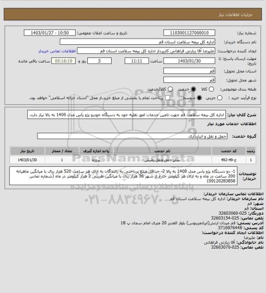 استعلام اداره کل بیمه سلامت قم جهت تامین خدمات امور نقلیه خود به دستگاه خودرو پژو پاس مدل 1400 به بالا نیاز دارد.
