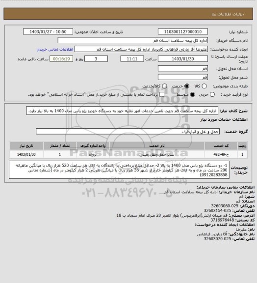 استعلام اداره کل بیمه سلامت قم جهت تامین خدمات امور نقلیه خود به دستگاه خودرو پژو پاس مدل 1400 به بالا نیاز دارد.