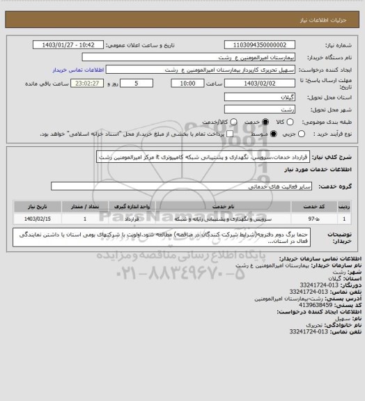 استعلام قرارداد خدمات،سرویس، نگهداری و پشتیبانی  شبکه کامپیوتری it مرکز امیرالمومنین رشت