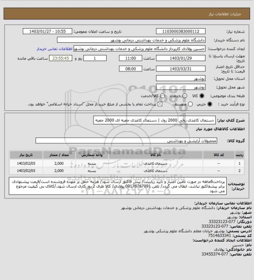 استعلام دستمال کاغذی رولی 2000 رول | دستمال کاغذی جعبه ای 2000 جعبه