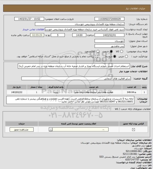 استعلام  استعلام احداث مسیر چهارم ایستگاه پمپاژ پر فشار تصفیه خانه آب سازمان منطقه ویژه در بندر امام خمینی (ره)