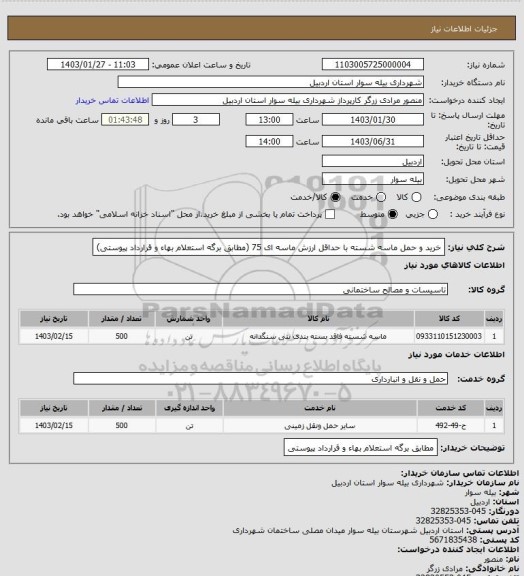 استعلام خرید و حمل ماسه شسته با حداقل ارزش ماسه ای 75 (مطابق برگه استعلام بهاء و قرارداد پیوستی)