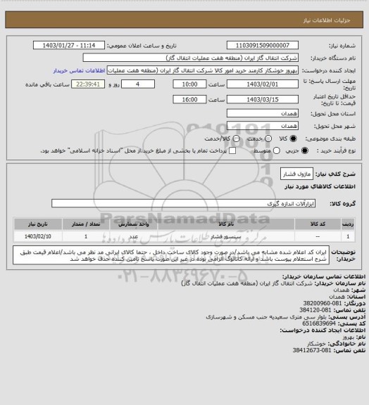 استعلام ماژول فشار