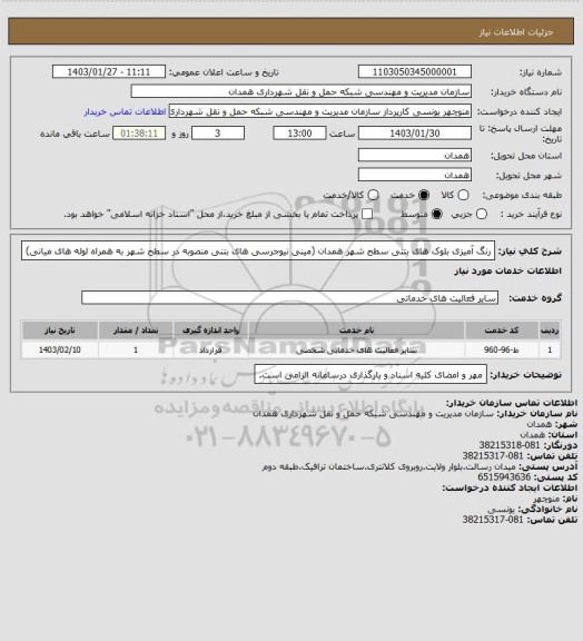 استعلام رنگ آمیزی بلوک های بتنی سطح شهر همدان (مینی نیوجرسی های بتنی منصوبه در سطح شهر به همراه لوله های میانی)