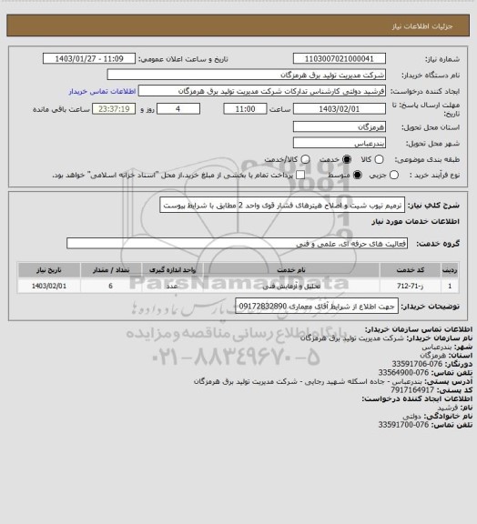 استعلام ترمیم تیوب شیت و اصلاح هیترهای فشار قوی واحد 2 مطابق با شرایط پیوست