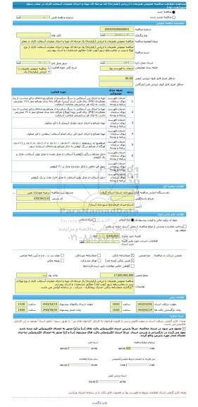 مناقصه، مناقصه عمومی همزمان با ارزیابی (یکپارچه) یک مرحله ای تهیه و اجرای عملیات آسفالت کاری در معابر سطح شهر(نوبت اول)