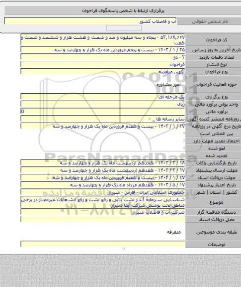 مناقصه, شناسایی سرمایه گذار نشت یابی و رفع نشت و رفع انشعابات غیرمجاز در برخی مناطق تحت پوشش شرکت آبفا شیراز