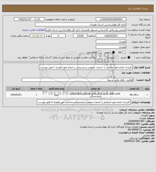 استعلام قرارداد انجام امور خدماتی ( خدمات عمومی و پشتیبانی و انجام امور راهبری ) طبق پیوست